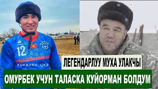 ЛЕГЕНДАРЛУУ УЛАКЧЫ МУХА \