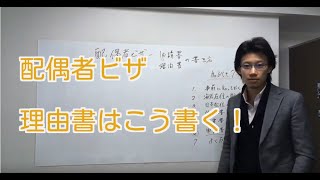 配偶者ビザ 申請書・理由書の書き方