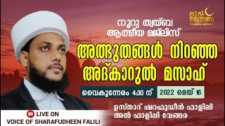 നൂറു ത്വയ്‌ബ 118ആ മത്ആത്മീയ മജ്‌ലിസ് അദ്കാറുൽ മസാഹ് 4:30ന് | Voice of sharafudheen al falili