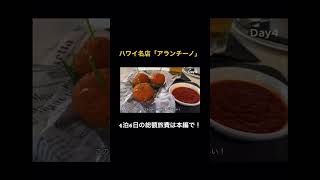 【ハワイの名店】アランチーノ(Arancino di Mare) #ハワイ #vlog #hawaii #海外旅行 #海外旅行vlog #ハワイアン航空 #アランチーノ