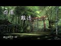 封茗囧菌 難透「青瓦寺沙彌嬉遊，紅塵祠靈狐赤裘。」 high quality lyrics chinese style tk推薦