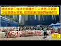 中國民心香港民心 20240916 建造業無工程接上無糧出工人堵路,欠薪潮之後便是失業潮, 經濟差連月餅都銷情慘淡(Patreon)