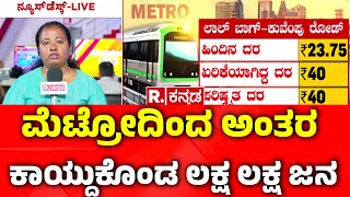 Bengaluru Namma Metro Ticket Price Hike: ಮೆಟ್ರೋದಿಂದ ಅಂತರ ಕಾಯ್ದುಕೊಂಡ ಲಕ್ಷ ಲಕ್ಷ ಜನ | Karnataka