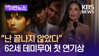 [이런뉴스] 여운 남긴 ‘사랑과 영혼’ 데미 무어 수상 소감 / KBS 2025.01.07.