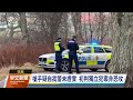 瑞典成人教育中心槍擊至少10死 警方初判非恐攻｜20250205 公視早安新聞