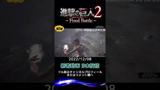 【新着】進撃の巨人2-Final Battle-16 #shorts