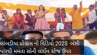 લાંબડીયા પ્રોગ્રામ નો વિડિયો 2025 બંસી પારઘી મમતા સોની લાઈવ સ્ટેજ ઉપર Bansi Parghi mamta Soni