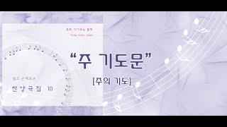 주 기도문 / 쉽고 은혜로운 찬양 10집