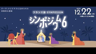 カフェトーク第6回フランス語シンポジウム   クリスマスに込められた宗教的な意味 / Cafetalk 6th French Symposium - The meaning of Christmas