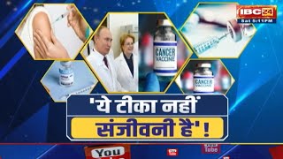 Cancer Vaccine News: रूस का कैंसर की वैक्सीन पर दावा। क्या है mRNA Cancer Vaccine। जानिए