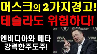 머스크의 2가지 경고! 이것들 없이는 테슬라도 위험하다! 머스크의 소름돋는 미래예측! 미교통국 테슬라 자율주행 조사! 테슬라 위기인가? 엔비디아 메타 주도주인가? 내년은 어떤가?