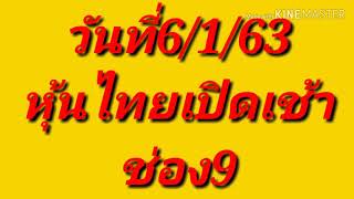 หุ้นไทยเปิดเช้าวันที่6/1/63