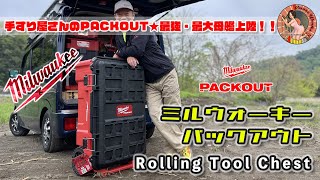 特大のPACKOUT パックアウト【Rolling Tool Chest】がついに上陸！