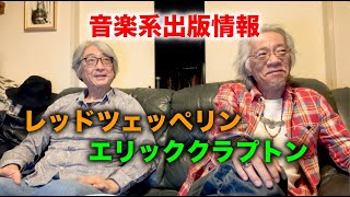 その519・音楽系出版情報 レッドツェッペリン、エリッククラプトン