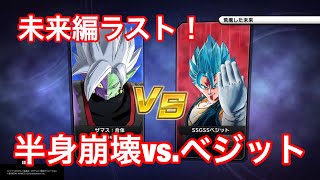 【ドラゴンボールゼノバース2】ブロリーよりデカイ！！！！ついに合体ザマス半身崩壊を使ってみた！！！！！！