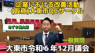 大東市令和6年12月議会 ③企業における改善活動(仮称)大東市QCサークル『大東市議会レポートシリーズGikai Vol.66』