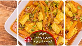 خورش هویج و پسته با گوشت بوقلمون