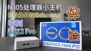 N305小主机，轻松胜任软路由、NAS,零刻EQ12Pro体验