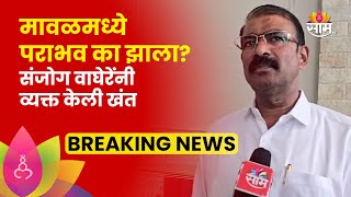 Maval Lok Sabha Election 2024 Result | Sanjog Waghere पराभवावर काय म्हणाले?