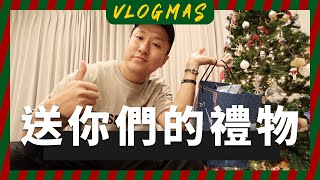 送觀眾的聖誕抽獎！JUNJUN老師的星座講堂｜VLOGMAS EP10｜JUNJUN SQUARE