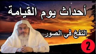 أحداث يوم القيامة 🕌الشيخ صالح المنجد 🎙 النفخ في الصور 02