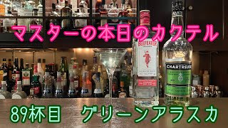 マスターの本日の【カクテル】　89杯目　【グリーンアラスカ】　How  to  make Green  Alaska  Cocktail