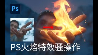 快速打造魔法烈焰手（颜色查找  色彩范围  Photoshop）