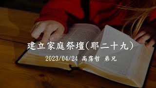 2023/04/24_週一家庭祭壇(耶二十九)