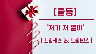 |2024 성탄감사축제| ▶율동◀ ♬저기 저 별이♪