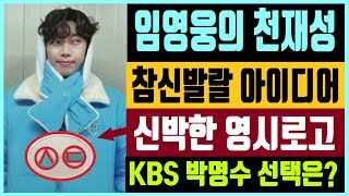 임영웅의 천재성 참신발랄 아이디어 신박한 영시로고  KBS 박명수 선택은? 우산 쓴 고양이의 비밀 (feat. 애니팡 이벤트)