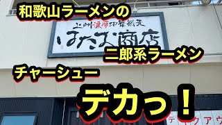 【チャーシュー　デカっ！】和歌山ラーメンが二郎系？？　上州濃厚中華蕎麦　はたお商店