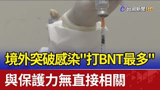 境外突破感染\