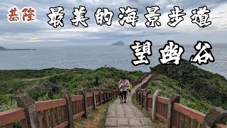 望幽谷 基隆最美的海景步道 唯美的山海之戀 百大必訪步道 畢業34年高中同學會