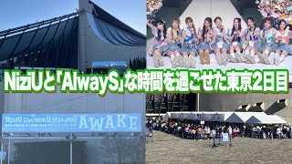 NiziUと｢AlwayS｣な時間を過ごせた東京公演2日目【AWAKE】