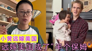 小黄远嫁美国：中国姑娘远嫁美国当全职主妇，生活状态却令人羡慕！