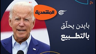 المشهديّة | هل تطلق جولة بايدن مسار التطبيع؟ | 2022-07-10