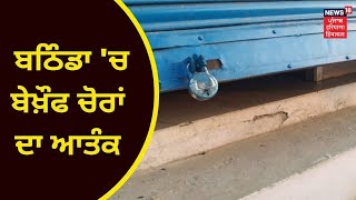 Bathinda Theft : ਬਠਿੰਡਾ 'ਚ ਬੇਖ਼ੌਫ ਚੋਰਾਂ ਦਾ ਆਤੰਕ, ਪੰਜ ਦੁਕਾਨਾਂ ਨੂੰ ਬਣਾਇਆ ਨਿਸ਼ਾਨਾ | NEWS18 PUNJAB