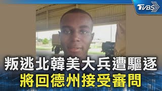 叛逃北韓美大兵遭驅逐 將回德州接受審問｜TVBS新聞 @TVBSNEWS02