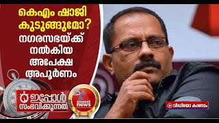 കെ.എം.ഷാജി കുടുങ്ങുമോ? അനുമതി വാങ്ങാതെ പണിതത് 5200 ചതുരശ്ര അടി കെട്ടിടം | KM Shaji