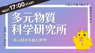 片平まつり2021 多元物質科学研究所「多元研の多様な世界」