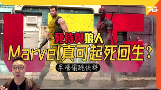 Marvel宇宙起死回生？《死侍與狼人》(Deadpool \u0026 Wolverine) ：早場小劇透影評！為未來宇宙打造開場白？（附設cc字幕）| 電影影評