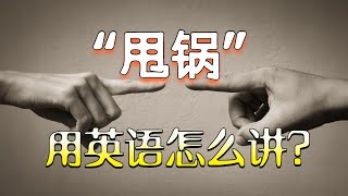 “甩锅”如何用英语地道表达？|“甩锅”的英文为何与“递刀子”有关？