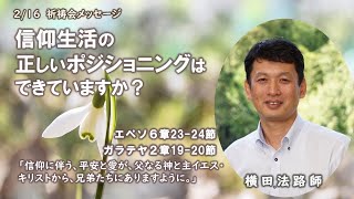 2023年2月16日 祈祷会メッセージ「信仰生活の正しいポジショニングはできていますか？」横田法路師　エペソ人への手紙5章23～24節