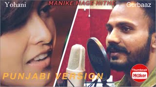 Manike Mage Hithe | Yohani Ft. Gurbaaz | Punjabi Song | Cover Song | New Punjabi Song | New Cover