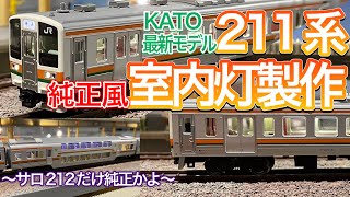 KATO 最新モデル211系0番台 JR仕様に室内灯を取付します。ダブルデッカーのせいで簡単に取付できないこの編成。純正室内灯っぽく、きれいに、そして激安でテープLEDで完成です。鉄道模型/ Nゲージ