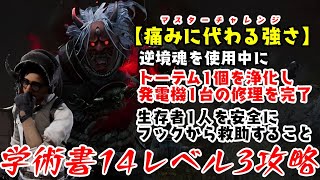 【DBD】学術書14アーカイブレベル3〈痛みに代わる強さ〉攻略！パーク構成はこれしかない！【デッドバイデイライト】