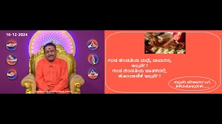 ಮದುವೆಯಲ್ಲಿ ಆಗಿರುವ ದೋಷಗಳಿಗೆ ಸಪ್ತಪದಿ ಪರಿಹಾರ | GET RID OF MARRIAGE RITUAL DOSHAS -Ep1780 16-Dec-2024