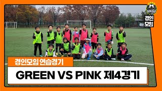 20241116 [경인모임 연습경기] GREEN VS PINK 제4경기