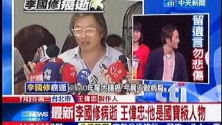 中天新聞》李國修病逝 王偉忠：他是國寶級人物