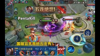 【小拒】国服宫本武藏高地Pentakill：大招落地接平A接二技能！